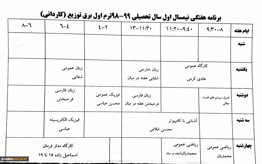اطلاعیه آموزشی
برنامه کلاسی نیمسال اول سال جاری اعلام شد 2
