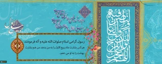 حلول ماه ربیع الاول ،ماه شادی و شادمانی اهل بیت (ع) مبارک باد