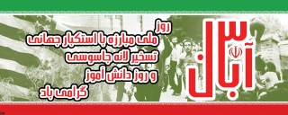 13آبان روز ملی مبارزه با استکبار جهانی و تسخیر لانه جاسوسی و روز دانش آموز گرامی باد