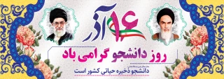 روز دانشجو گرامی باد