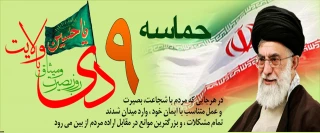 سالروز نهم دی ماه، روز بصیرت و میثاق امت با ولایت