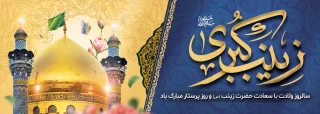 سالروز ولادت حضرت زینب (س) و روز پرستار گرامی باد