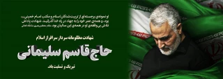 شهادت فرمانده نیروی قدس سپاه پاسداران انقلاب اسلامی به دست آلوده تروریست های بین المللی تسلیت باد