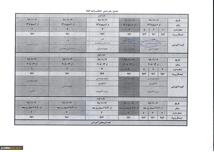 زمان انتخاب واحد دانشجویان دوره کاردانی و کارشناسی به انضمام برنامه کلاسی آموزشکده فنی امام علی (ع)طبق جذول ذیل اعلام میگردد: 2