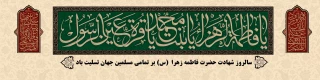 شهادت حضرت فاطمه زهرا (س) تسلیت باد
