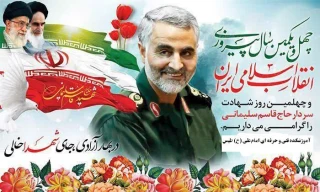 چهل و یکمین سالگرد پیروزی انقلاب اسلامی گرامی باد