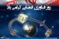 14 بهمن روز فناوری فضایی گرامی باد
