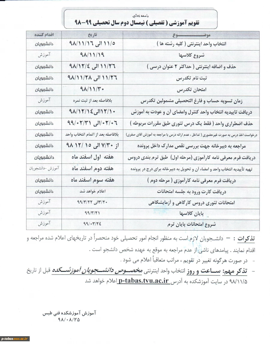 تقویم آموزشی (تفصیلی) نیمسال دوم سال تحصیلی 99-98آموزشکده فنی و حرفه ای امام علی (ع) طبس اعلام شد