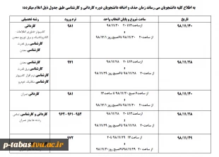 اعلام زمان بندی حذف و اضافه نیم سال دوم سال تحصیلی 99-98 دانشجویان کاردانی و کارشناسی و همچنین دروس اضافه شده جدید 2