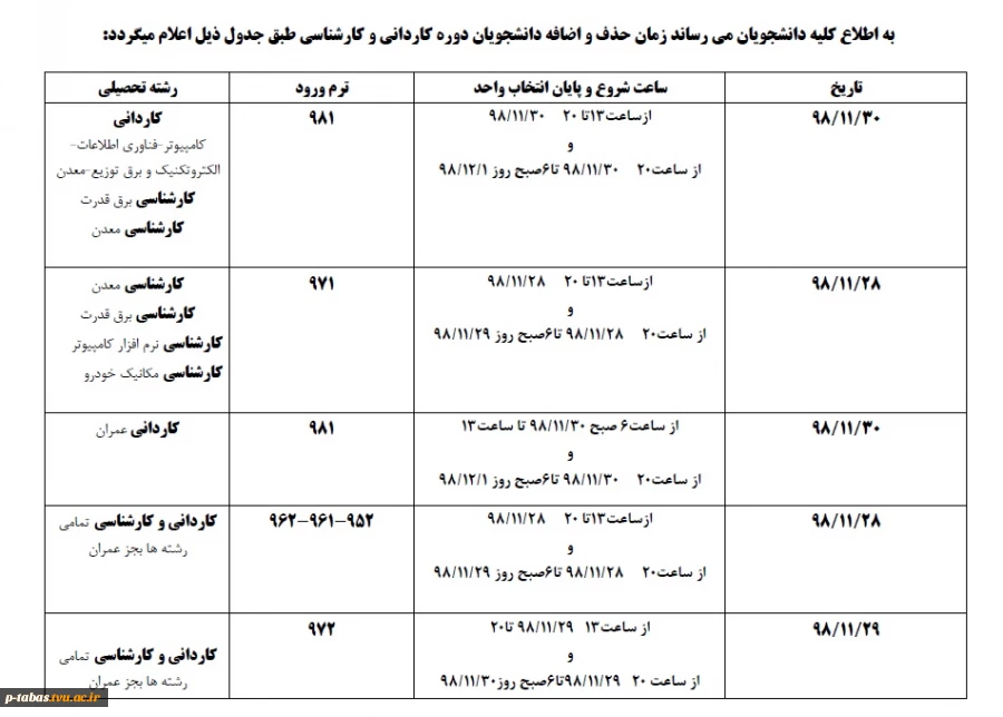اعلام زمان بندی حذف و اضافه نیم سال دوم سال تحصیلی 99-98 دانشجویان کاردانی و کارشناسی و همچنین دروس اضافه شده جدید 2