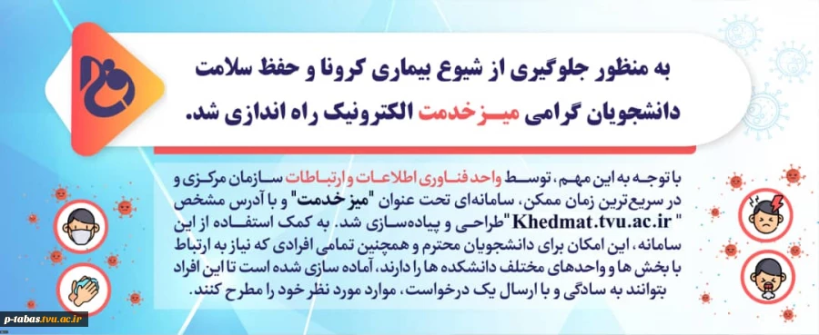 سامانه درخواست های دانشجویان از طریق پورتال میز خدمت به آدرس khedmat.tvu.ac.ir راه اندازی شد 2