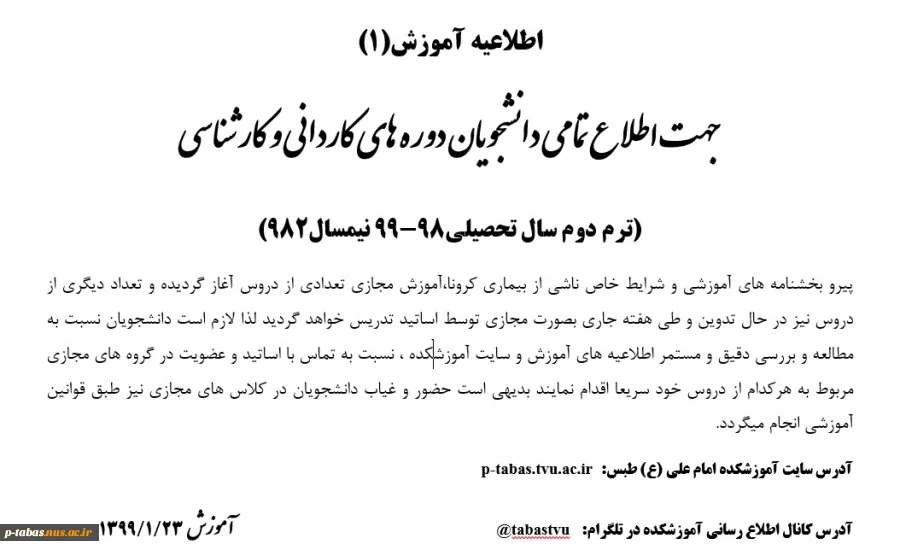 اطلاعیه برگزاری کلاس های دانشکده به صورت مجازی و آدرس کانال دانشکده در فضای مجازی و شماره تلفن اساتید 2