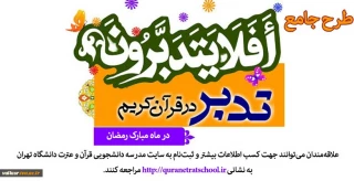 طرح جامع تدبر در قرآن» را در ماه مبارک رمضان
