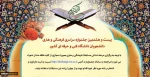 آغاز ثبت نام جشنواره سراسری قرآن و عترت دانشجویان دانشگاه فنی و حرفه‌ای 2