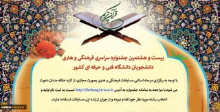 آغاز ثبت نام جشنواره سراسری قرآن و عترت دانشجویان دانشگاه فنی و حرفه‌ای