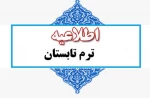 برگزاری ترم تابستانی در دانشگاه های کشور 3