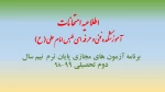 برنامه آزمون های مجازی پایان ترم  نیم سال دوم تحصیلی 99-98  6