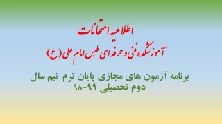 برنامه آزمون های مجازی پایان ترم  نیم سال دوم تحصیلی 99-98