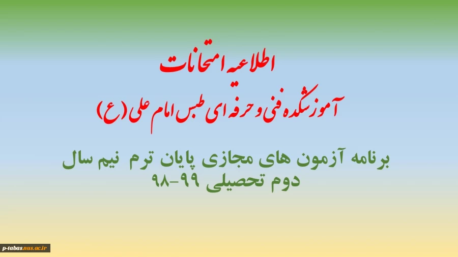 برنامه آزمون های مجازی پایان ترم  نیم سال دوم تحصیلی 99-98  6