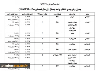 اطلاعیه زمان شروع انتخاب واحد ترم اول 1400-1399 و ملزومات آن