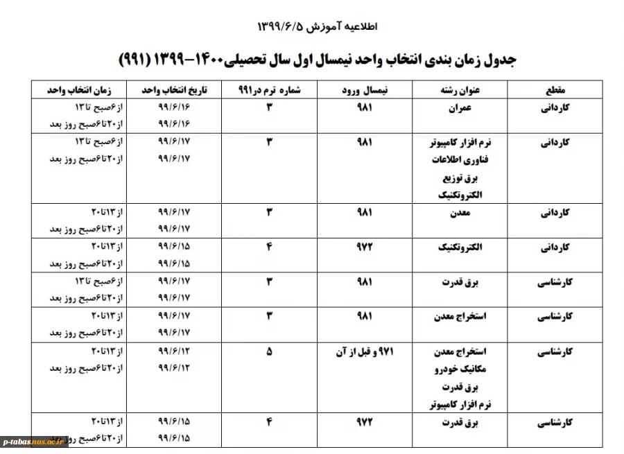 اطلاعیه زمان شروع انتخاب واحد ترم اول 1400-1399 و ملزومات آن  2