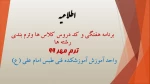 برنامه هفتگی و کد دروس کلاس ها وترم بندی رشته ها
ترم مهر 9 2