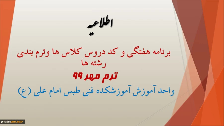 برنامه هفتگی و کد دروس کلاس ها وترم بندی رشته ها
ترم مهر 9 2