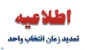 اطلاعیه تمدید مهلت انتخاب واحد ترم مهر 99