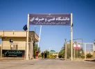 سر در آموزشکده پسران