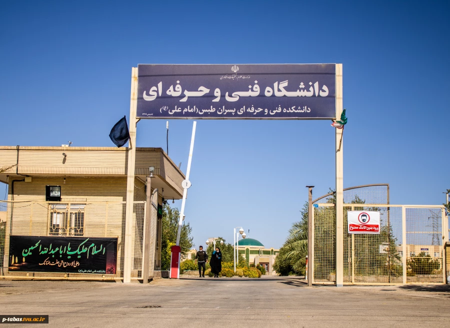 سر در آموزشکده پسران