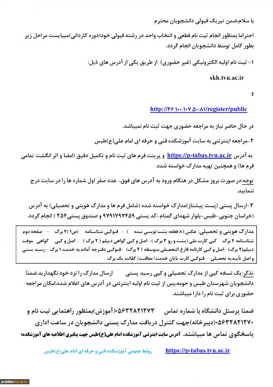 اطلاعیه ثبت نام دانشجویان جدیدالورود سال 99 3