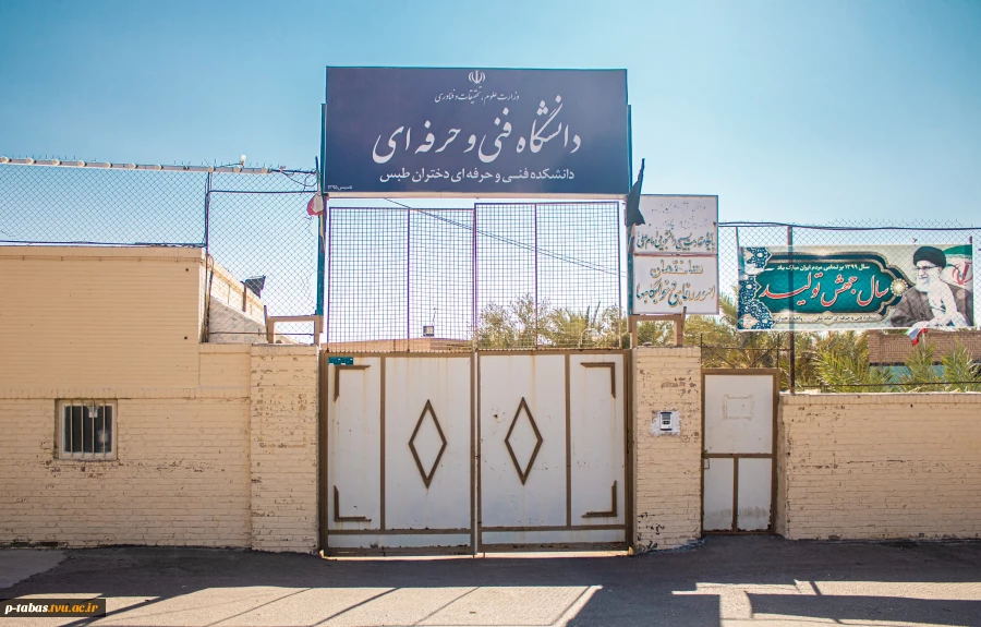 دانشکده فنی طبس 3