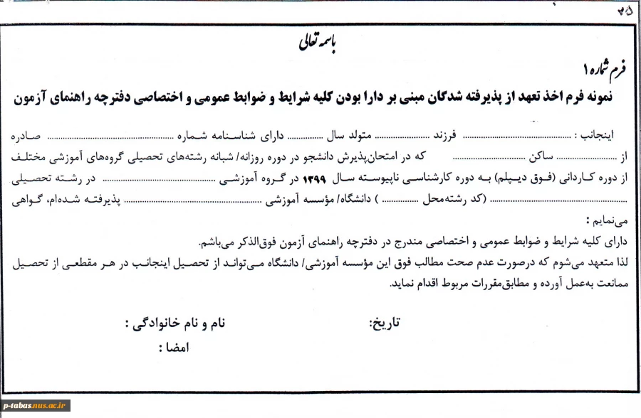 فرم اخذ تعهد مبنی بر دارا بودن کلیه شرایط - فرم شماره 1 کارشناسی