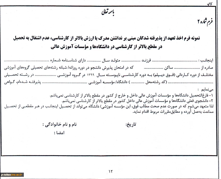 فرم اخذ تعهد مبنی بر نداشتن مدرک بالاتر از لیسانس- فرم شماره 2 کارشناسی