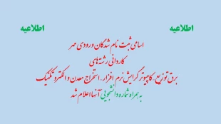 اعلام ثبت نام نهایی دانشجویان ورودی مهر 99 2