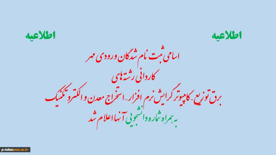 اعلام ثبت نام نهایی دانشجویان ورودی مهر 99 2