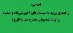 راهنمای ورود به سیستم های آموزشی ناد و سمیاد برای دانشجویان محترم جدیدالورود 2