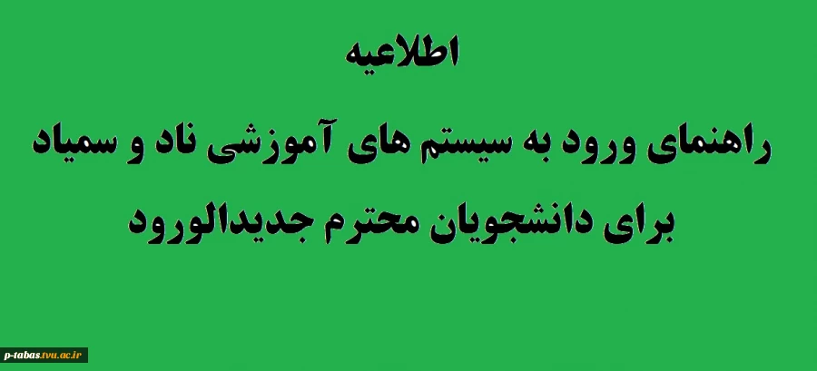 راهنمای ورود به سیستم های آموزشی ناد و سمیاد برای دانشجویان محترم جدیدالورود 2