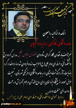 پیام تسلیت دانشکده فنی و حرفه ای امام علی (ع) طبس
به مناسبت درگذشت نابهنگام
مهندس عباس لعل مدرس گروه برق دانشکده