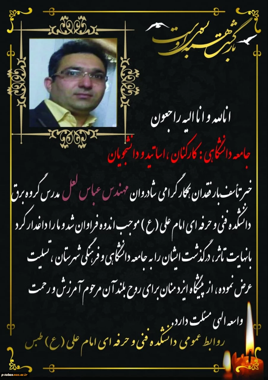 پیام تسلیت دانشکده فنی و حرفه ای امام علی (ع) طبس
به مناسبت درگذشت نابهنگام
مهندس عباس لعل مدرس گروه برق دانشکده 2