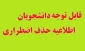 اطلاعیه حذف اضطراری