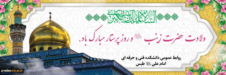 ولادت حضرت زینب (ع) و روز پرستار گرامی باد 2