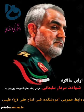 سالگرد شهادت سردار سلیمانی گرامی باد