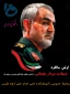 سالگرد شهادت سردار سلیمانی گرامی باد