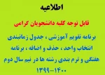 برنامه تقویم آموزشی و جدول زمانبندی  انتخاب واحد و حذف و اضافه ، برنامه هفتگی و ترم بندی رشته ها در  نیم سال دوم 1400-1399