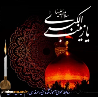 شهادت حضرت زینب (س) تسلیت باد