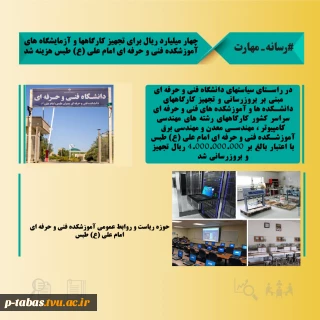 تجهیز کارگاه ها و آزمایشگاه های آموزشکده فنی و حرفه ای مام علی (ع)  طبس به ارزش چهار میلیارد ریال