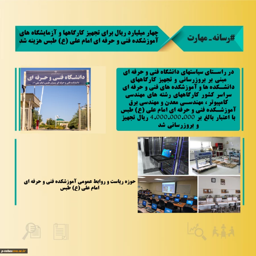 تجهیز کارگاه ها و آزمایشگاه های آموزشکده فنی و حرفه ای مام علی (ع)  طبس به ارزش چهار میلیارد ریال 2