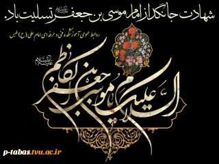 شهادت حضرت امام موسی کاظم (ع) تسلیت باد