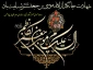 شهادت حضرت امام موسی کاظم (ع) تسلیت باد